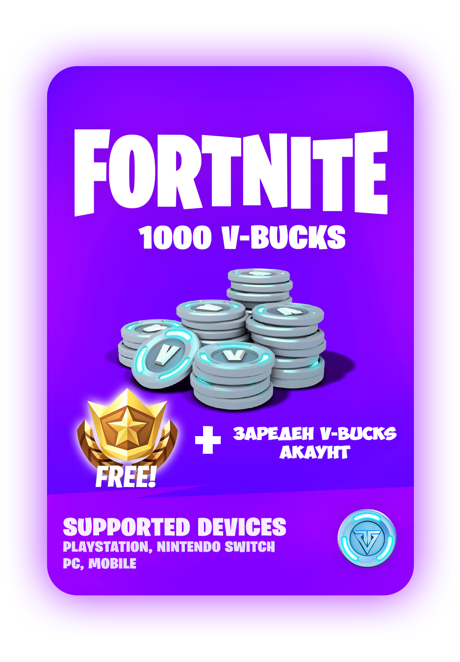 1000 V-bucks (Зареден)