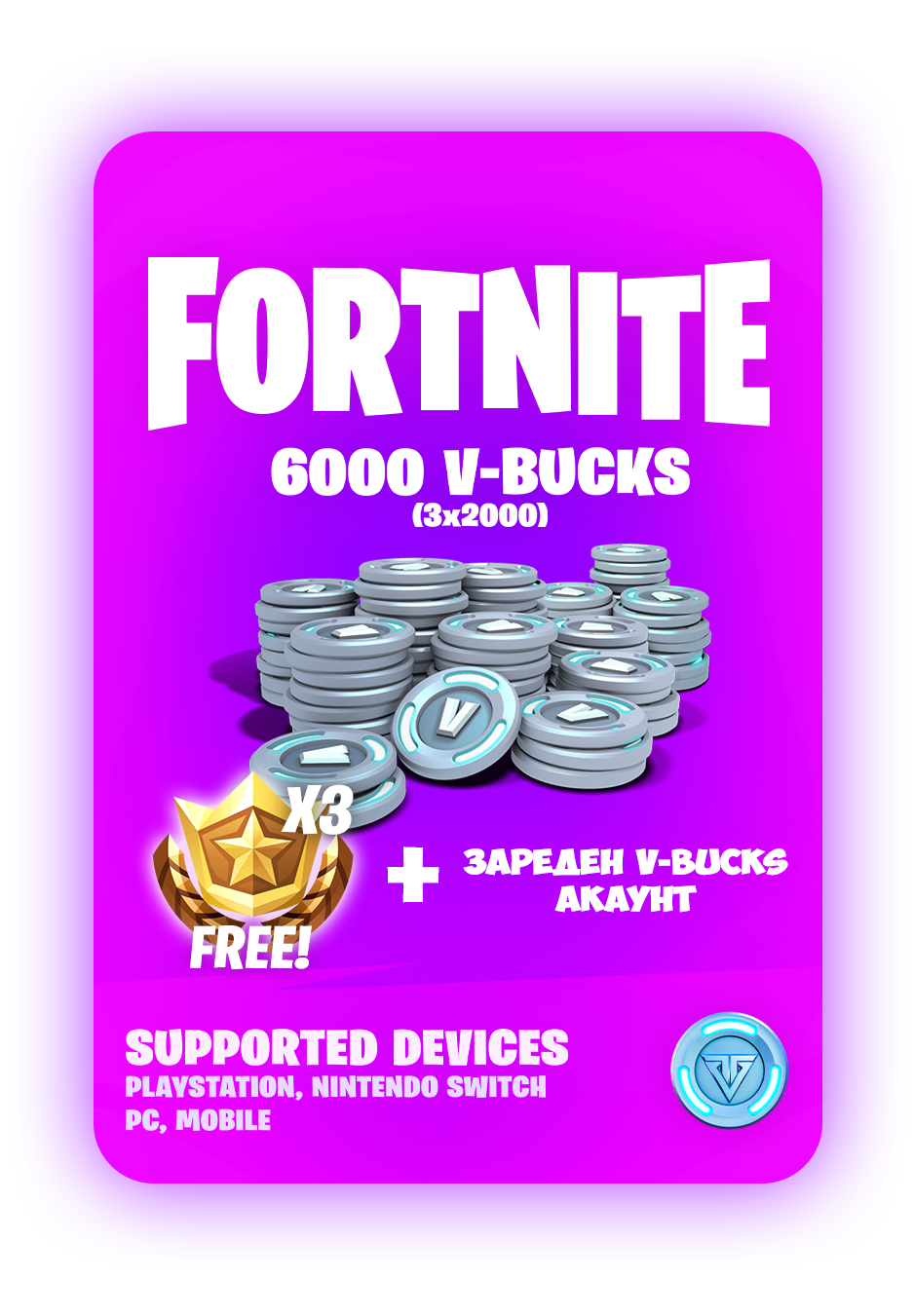 6000 V-bucks (Зареден)